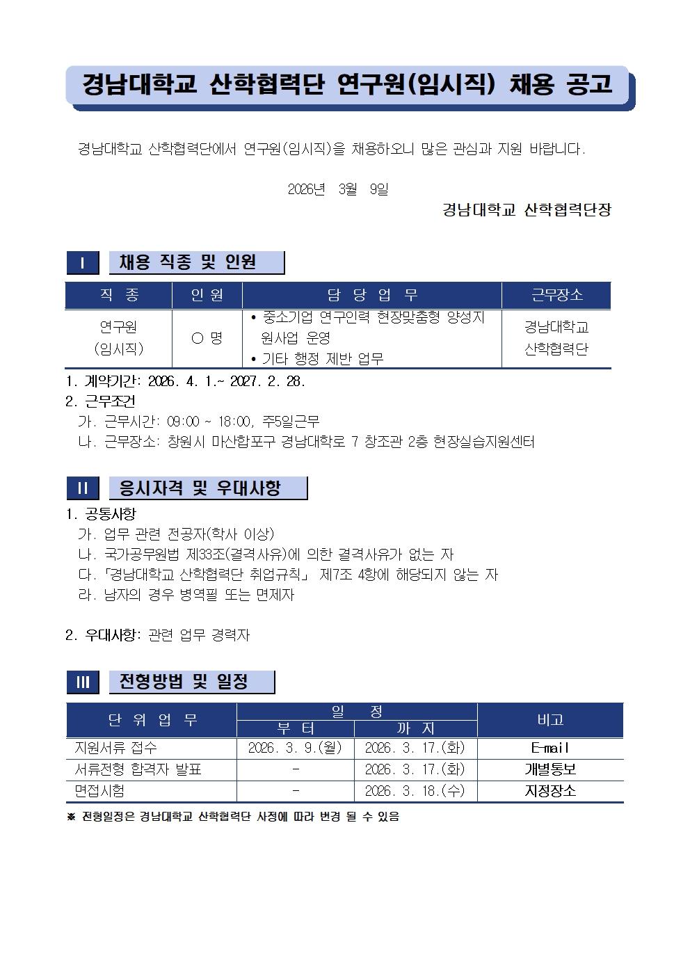 [채용공고] 경남대학교 산학협력단 연구원(임시직) 채용 안내1